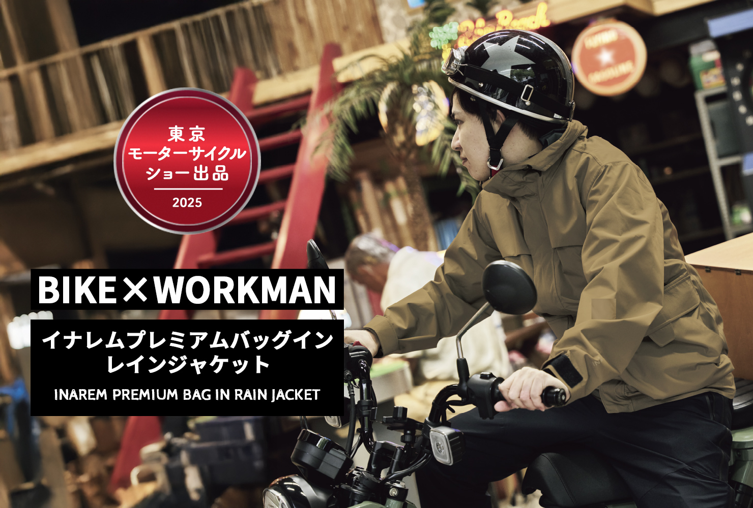 東京モーターサイクルショー2025出品「イナレムプレミアムバッグインレインジャケット」