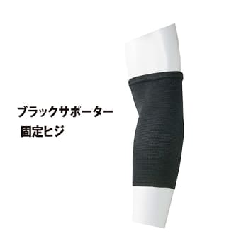 ブラックサポーター 固定ひじ用1枚入
