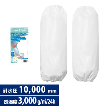 透湿防水アームカバー35cm