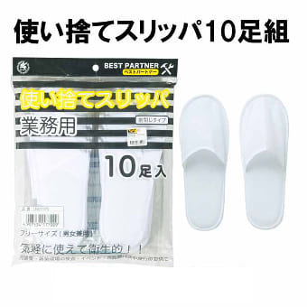 使い捨てスリッパ 業務用 10足組