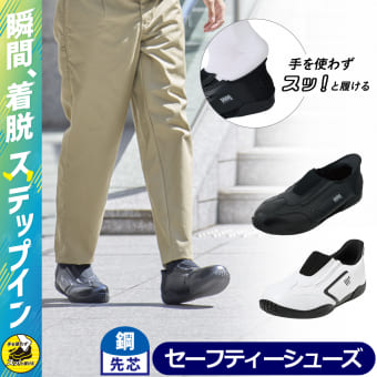 ステップインセーフティシューズ