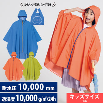 ソロテックス(R)使用アーバンレインポンチョキッズ