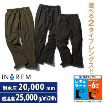 イナレム(R)レインパンツ