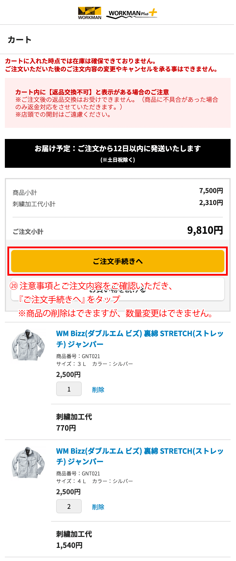 注意事項とご注文内容をご確認いただき、ご注文手続きへをタップ