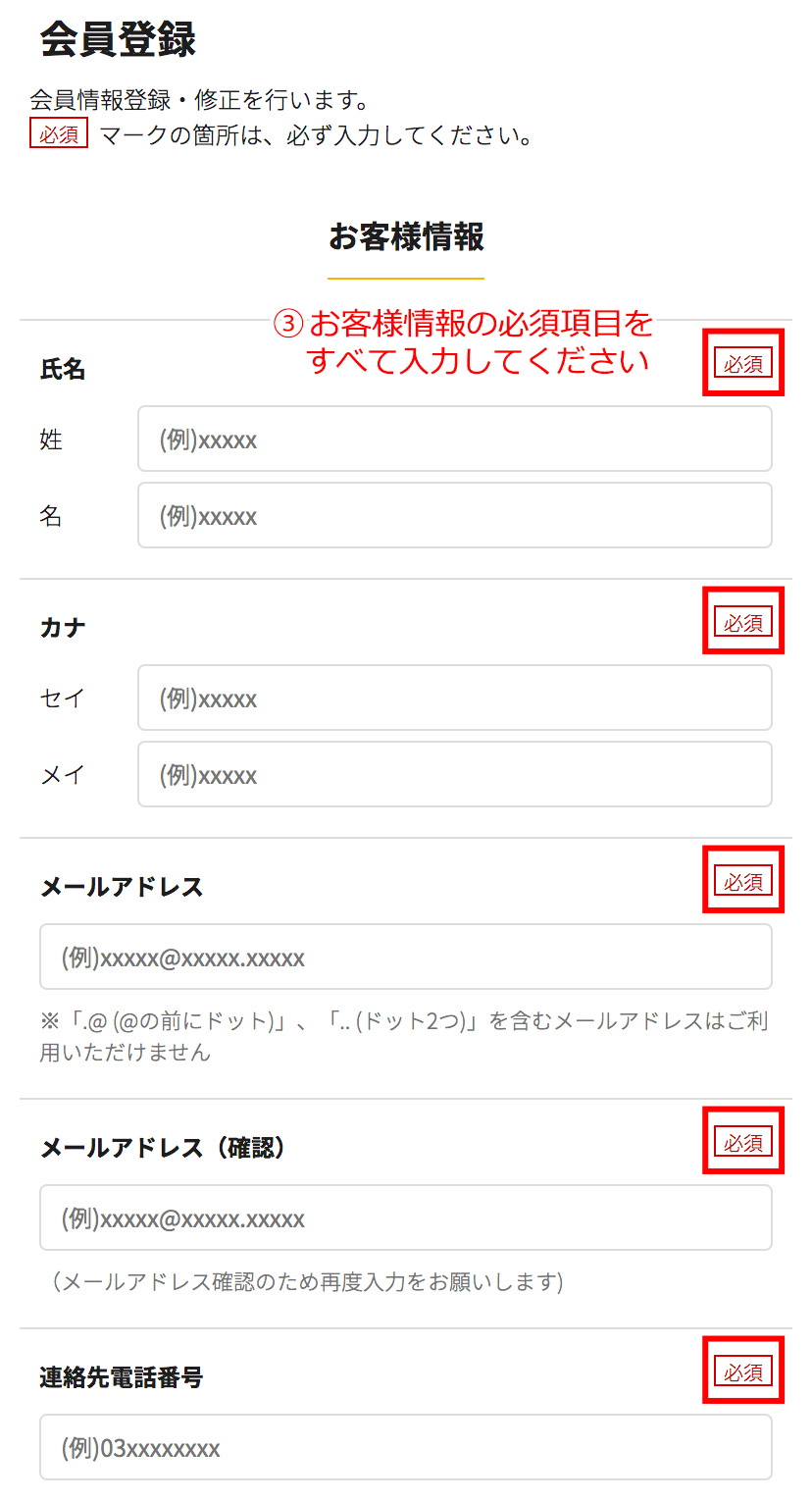 お客様情報を入力