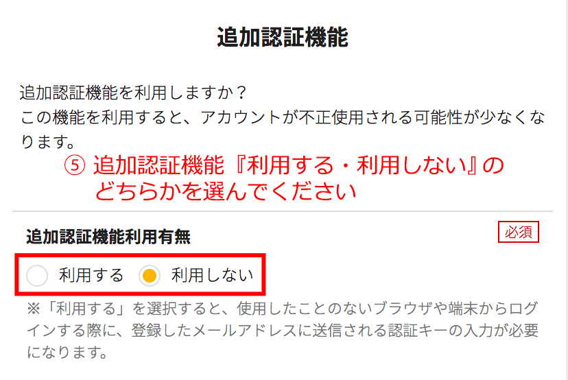 追加認証を利用するか選択