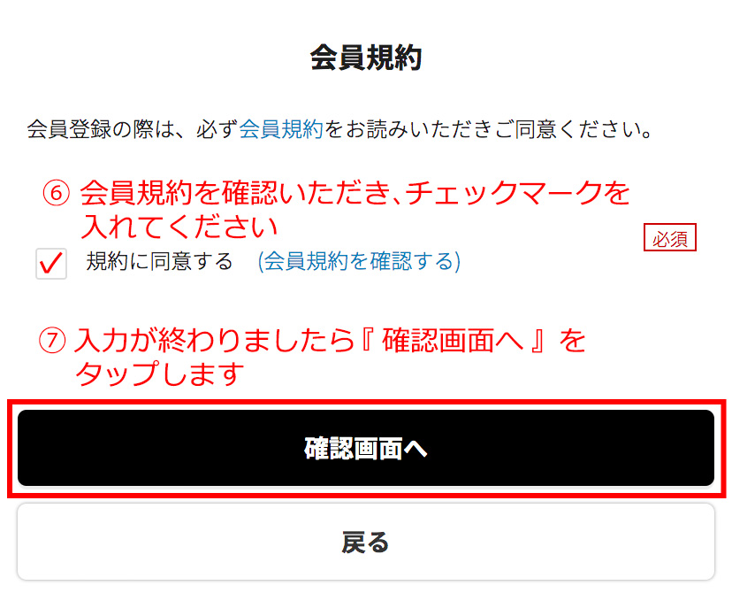 会員規約を確認