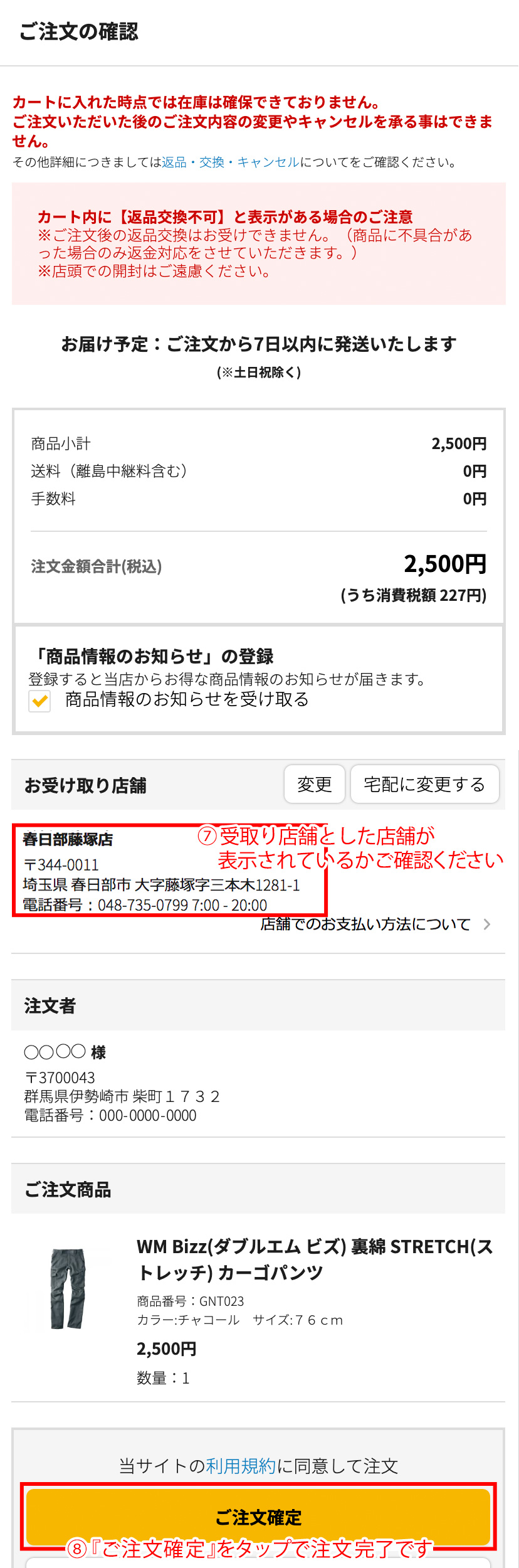 受け取り店舗を最終確認