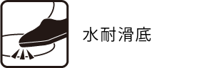 水耐滑底