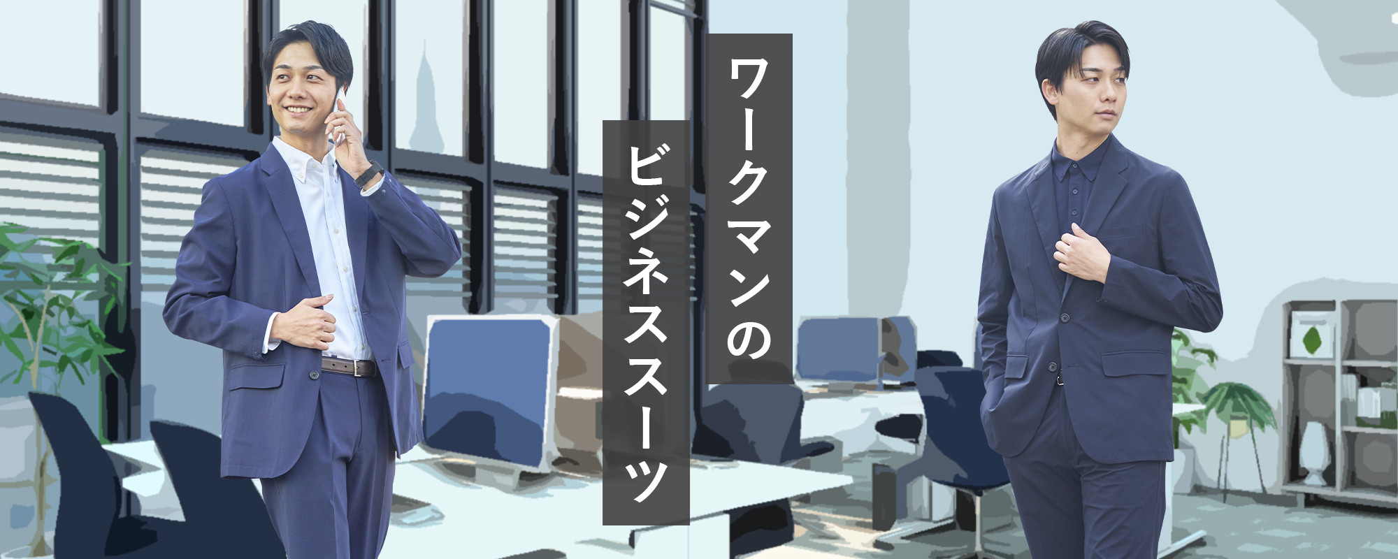 ワークマンのビジネススーツ