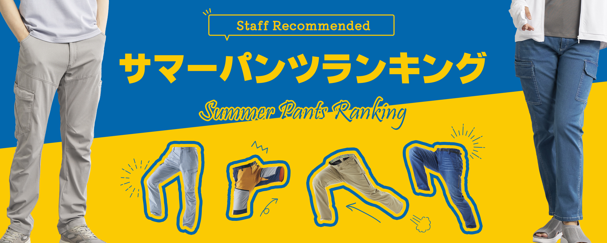 スタッフおすすめ！サマーパンツランキング