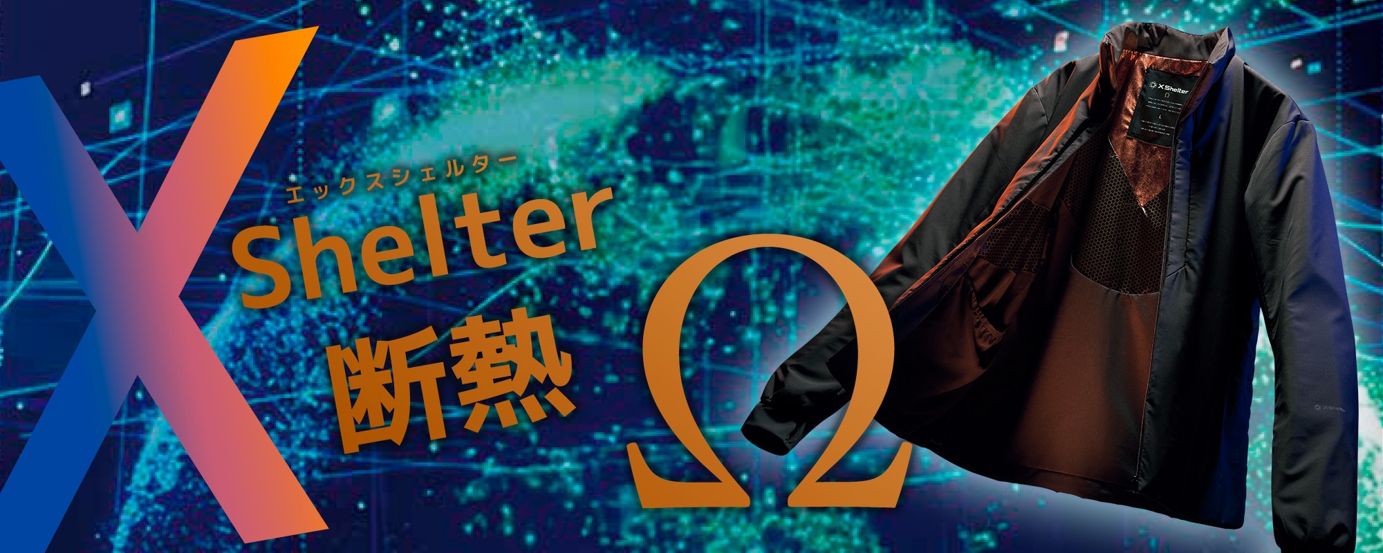 XShelter（エックスシェルター）Ω