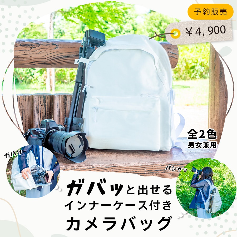 ガバッと出せるインナーケース付きカメラバッグ