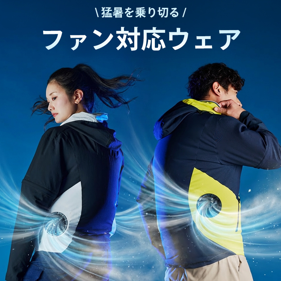 猛暑・暑さ対策に！空調服・ファン対応ウェア特集