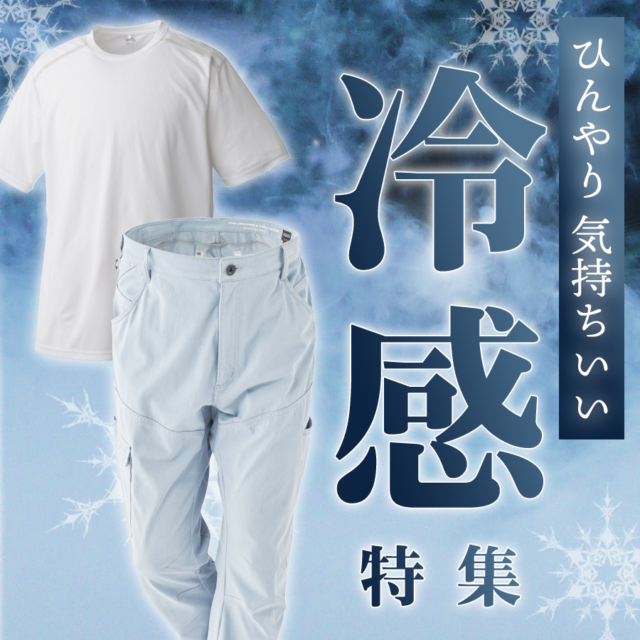 冷えすぎ注意！？冷感特集
